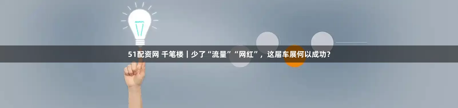 51配资网 千笔楼｜少了“流量”“网红”，这届车展何以成功？