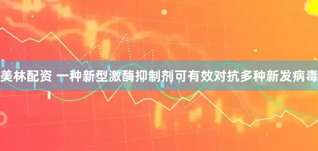 美林配资 一种新型激酶抑制剂可有效对抗多种新发病毒